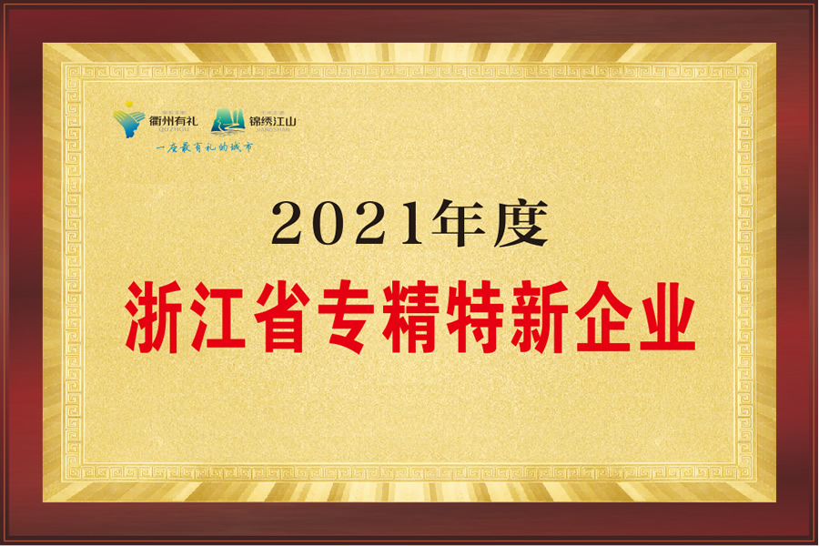 浙江省专精特新企业