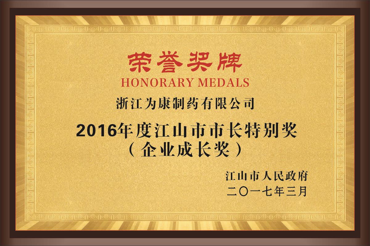 2016年度企业成长奖